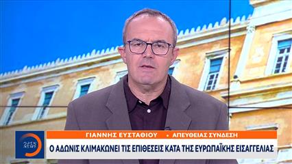Ο Άδωνις κλιμάκωνει τις επιθέσεις κατά της Ευρωπαϊκής Εισαγγελίας