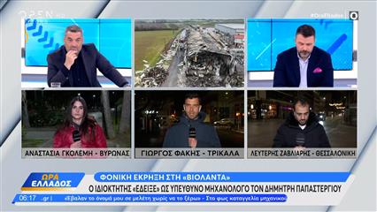 Βιολάντα: O ιδιοκτήτης έριξε τις ευθύνες σε συνεργάτες του αλλα δεν έπεισε