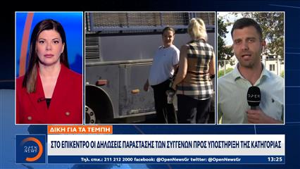 Τέμπη: Στο επίκεντρο οι δηλώσεις παράστασης των συγγενών προς υποστήριξη της κατηγορίας