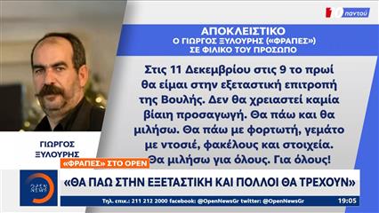 Γ.Ξυλούρης:«Θα πάω στην εξεταστική και πολλοί θα τρέχουν»