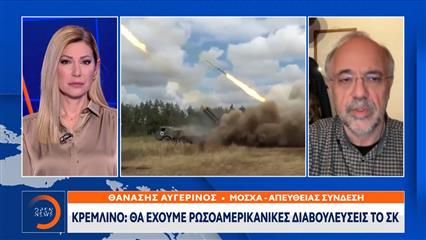 Κρεμλίνο: Θα έχουμε ρωσοαμερικανικές διαβουλεύσεις το Σαββατοκύριακο