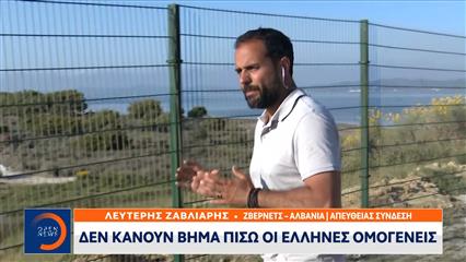Αλβανία: Δεν κάνουν βήμα πίσω οι Έλληνες ομογενείς