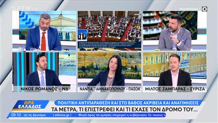 Πολιτική αντιπαράθεση Ρωμανός,Γιαννακοπούλου και Ζαμπάρας για ΟΠΕΚΕΠΕ και ακρίβεια