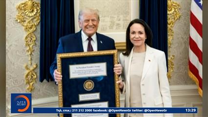 Η Ματσάδο πρόσφερε στον Τραμπ το Νόμπελ της