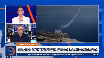 Σαουδική Αραβία: Οι ελληνικοί Patriot κατέρριψαν δύο ιρανικούς βαλλιστικούς πυραύλους