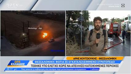 Θεσσαλονίκη: Φωτιά σε εγκαταλελειμμένο στρατόπεδο