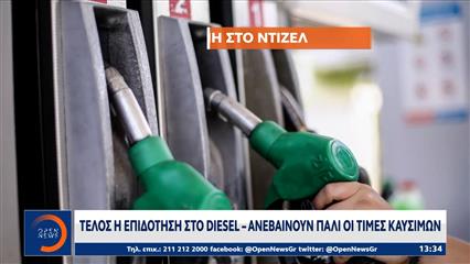 Τέλος η επιδότηση στο Diesel - Ανεβαίνουν οι τιμές καυσίμων
