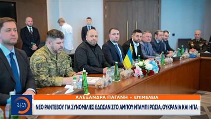 Χωρίς ουσιαστική πρόοδο ολοκληρώθηκαν οι συνομιλίες Ρωσίας, Ουκρανίας και ΗΠΑ