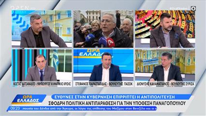 Πολιτική αντιπαράθεση Κατσαφάδου,  Παραστατίδη και Καλαματιανού για την υπόθεση Παναγοπούλου