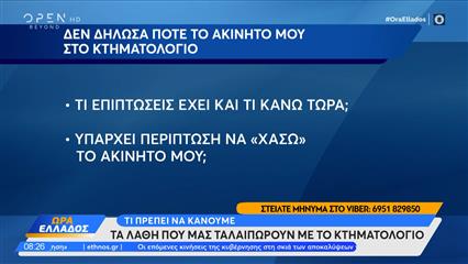 Κτηματολόγιο: Τα λάθη που μπλοκάρουν τις μεταβιβάσεις
