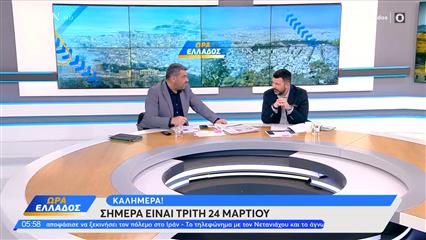 Ώρα Ελλάδος 24/03/26