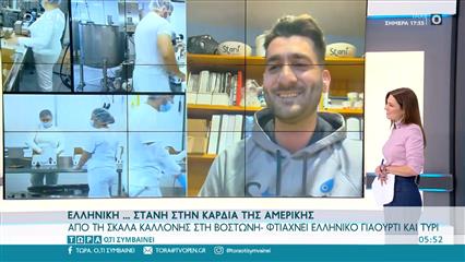 Ελληνική... στάνη στην καρδιά της Αμερικής: Από τη Σκάλα Καλλονής στη Βοστώνη