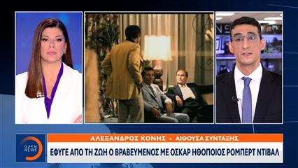 Πέθανε ο θρυλικός «Κονσιλιέρε» του «Νονού», Ρόμπερτ Ντιβάλ