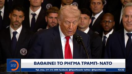 Βαθαίνει το ρήγμα Τραμπ-ΝΑΤΟ