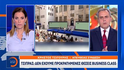 Τσίπρας: «Δεν έχουμε προκρατημένες θέσεις business class»