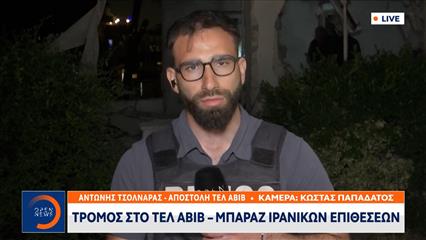Τρόμος στο Τελ Αβίβ - Μπαράζ ιρανικών επιθέσεων