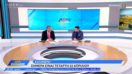 Ώρα Ελλάδος 22/04/26