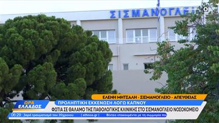 Φωτιά στο Σισμανόγλειο νοσοκομείο – Εκκενώθηκαν προληπτικά δωμάτια