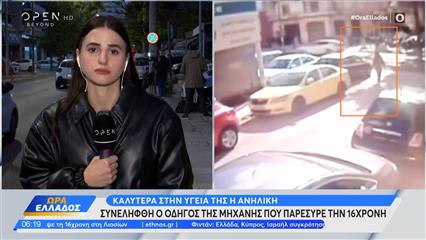 Λιοσίων: Συνελήφθη ο οδηγός της μηχανής που παρέσυρε και εγκατάλειψε την 16χρονη