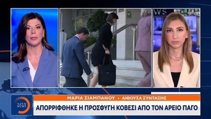 Απορρίφθηκε η προσφυγή Κοβέσι απο τον Άρειο Πάγο