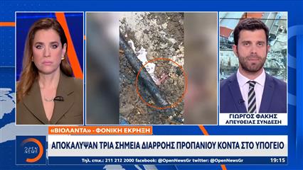 «Βιολάντα»: Αποκάλυψαν τρία σημεία διαρροής προπανίου κοντά στο υπόγειο