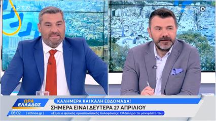 Ώρα Ελλάδος 27/04/26