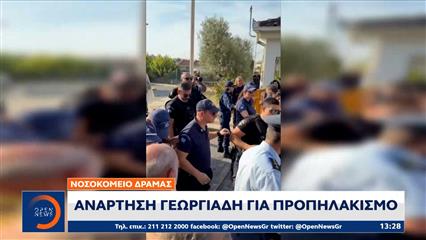 Ένταση στο νοσοκομείο Δράμας κατά της επίσκεψη Γεωργιάδη