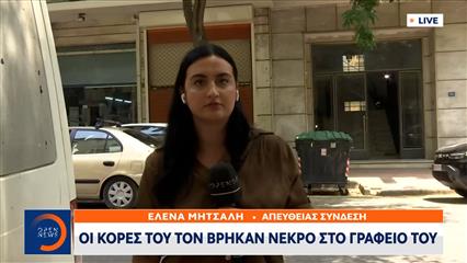 Νεκρός στο γραφείο του ο ποινικολόγος Σταύρος Γεωργίου
