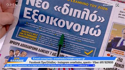 Εφημερίδες 18/03/26: Tα πρωτοσέλιδα