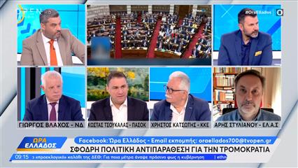 Πολιτική αντιπαράθεση Βλάχος,Τσουκαλάς,Κατσώτης και Στυλιανού για την τρομοκρατία
