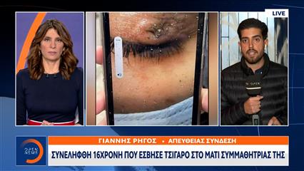 Συνελήφθη 16χρονη που έσβησε τσιγάρο στο μάτι συμμαθήτριά της