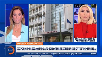Το ΟΡΕΝ αποκαλύπτει: Πήρε 900.000 ευρώ 73χρονη από τον ΟΠΕΚΕΠΕ χωρίς να έχει στρέμμα γης