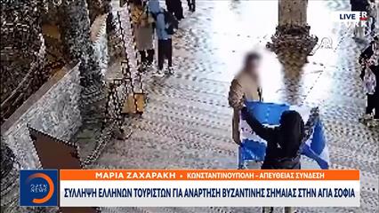 Κωνσταντινούπολη: Συνελήφθησαν Έλληνες στην Αγία Σοφία