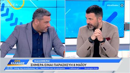 Ώρα Ελλάδος 08/05/26
