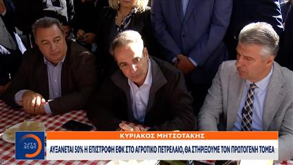 Κ.Μητσοτάκης: «Αυξάνεται κατά 50% η επιστροφή ΕΦΚ στο αγροτικό πετρέλαιο,θα στηρίξουμε τον πρωτογενή τομέα»