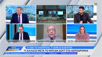 Τι άλλαξε μετά το μπλακ αουτ στα αεροδρόμια