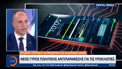 Νεος γύρος πολιτικής αντιπαράθεσης για τις υποκλοπές