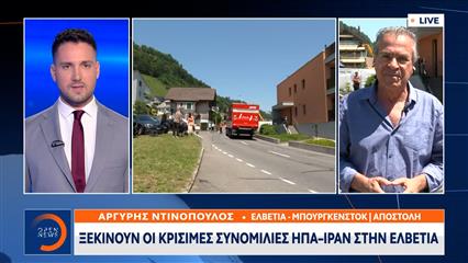 Το OPEN στο Ελβετικό θέρετρο όπου γίνονται οι διαπραγματεύσεις ΗΠΑ - Ιράν
