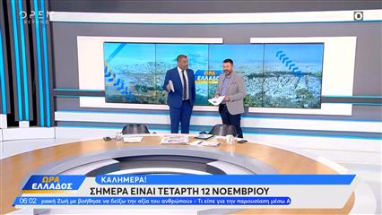 Ώρα Ελλάδος 12/11/2025