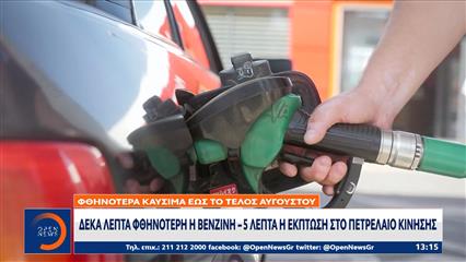 Μείωση 10 λεπτών στη βενζίνη και 5 στο diesel έως τέλος Αυγούστου