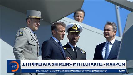 Στη φρεγάτα «Κίμων» Μητσοτάκης-Μακρόν