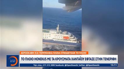 Το πλοίο Hondius με τα κρούσματα χανταϊού έφτασε στην Τενερίφη