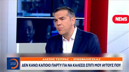 Κλείνει ξανά την πόρτα στον ΣΥΡΙΖΑ ο Αλέξης Τσίπρας