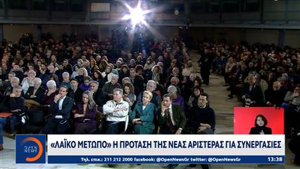 «Λαϊκό Μέτωπο» η πρόταση της Νέας Αριστεράς για συνεργασίες