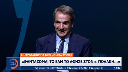 Μητσοτάκης: «Φαντάζομαι το ΕΑΜ το άφησε στον Πολάκη»