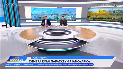 Ώρα Ελλάδος 09/01/26