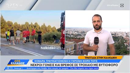 Τραγωδία στην Χαλκιδική: Νεκροί γονείς και μωρό σε τροχαίο με βυτιοφόρο