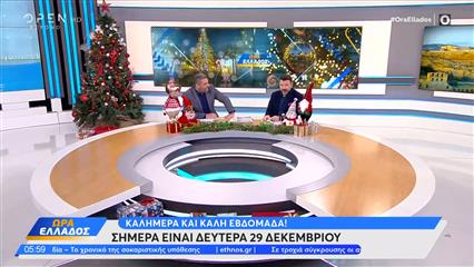 Ώρα Ελλάδος 29/12/25