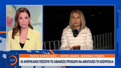 Οι Αμερικάνοι πιέζουν τον Λιβανέζο πρόεδρο να αφοπλίσει τη Χεζμπολαχ