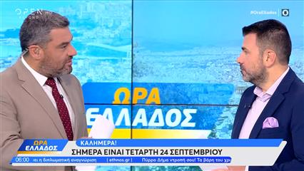 Ώρα Ελλάδος 24/09/2025